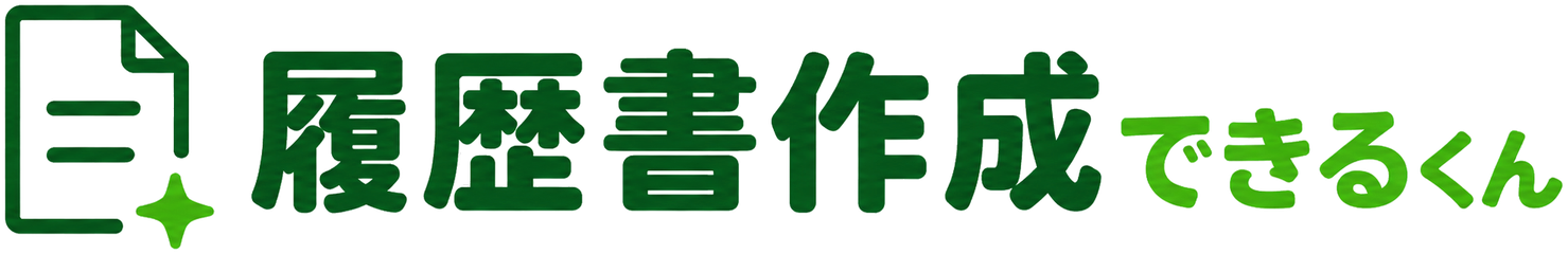 履歴書作成できるくん